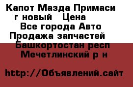 Капот Мазда Примаси 2000г новый › Цена ­ 4 000 - Все города Авто » Продажа запчастей   . Башкортостан респ.,Мечетлинский р-н